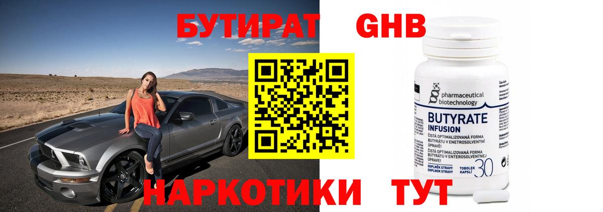 БУТИРАТ GHB Можга